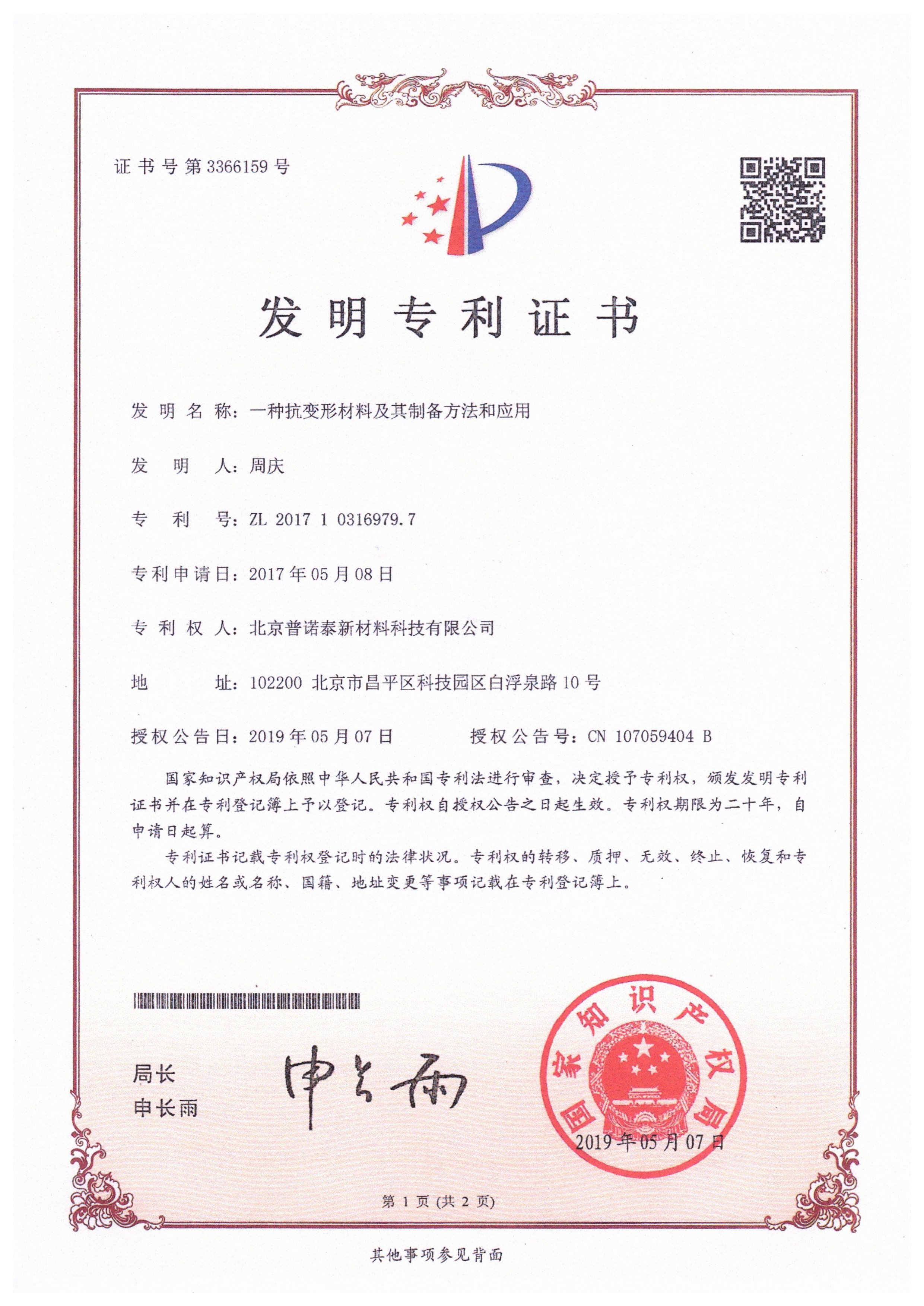 一种抗变形材料及其制备方法和应用