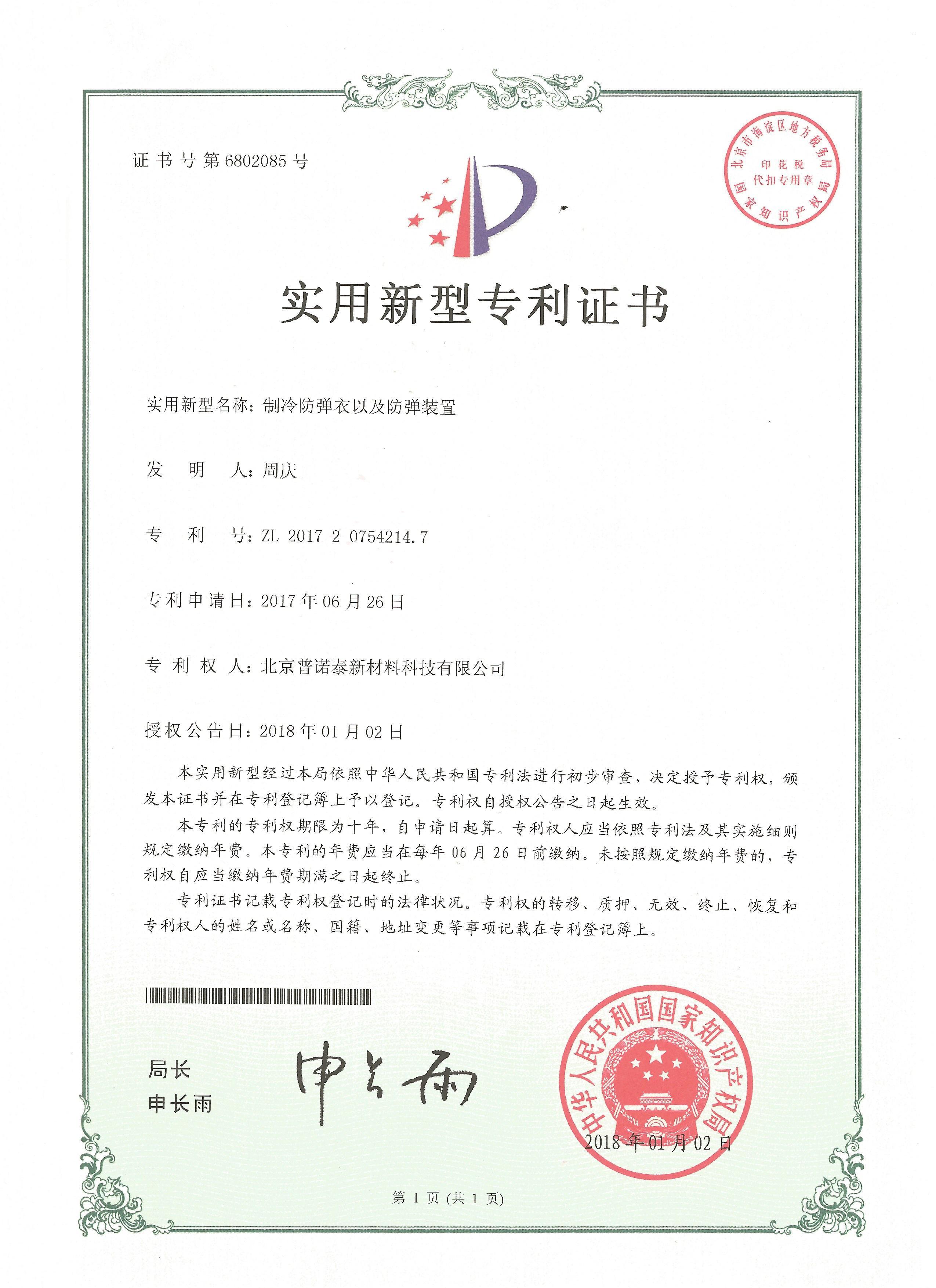 制冷防弹衣以及防弹装置