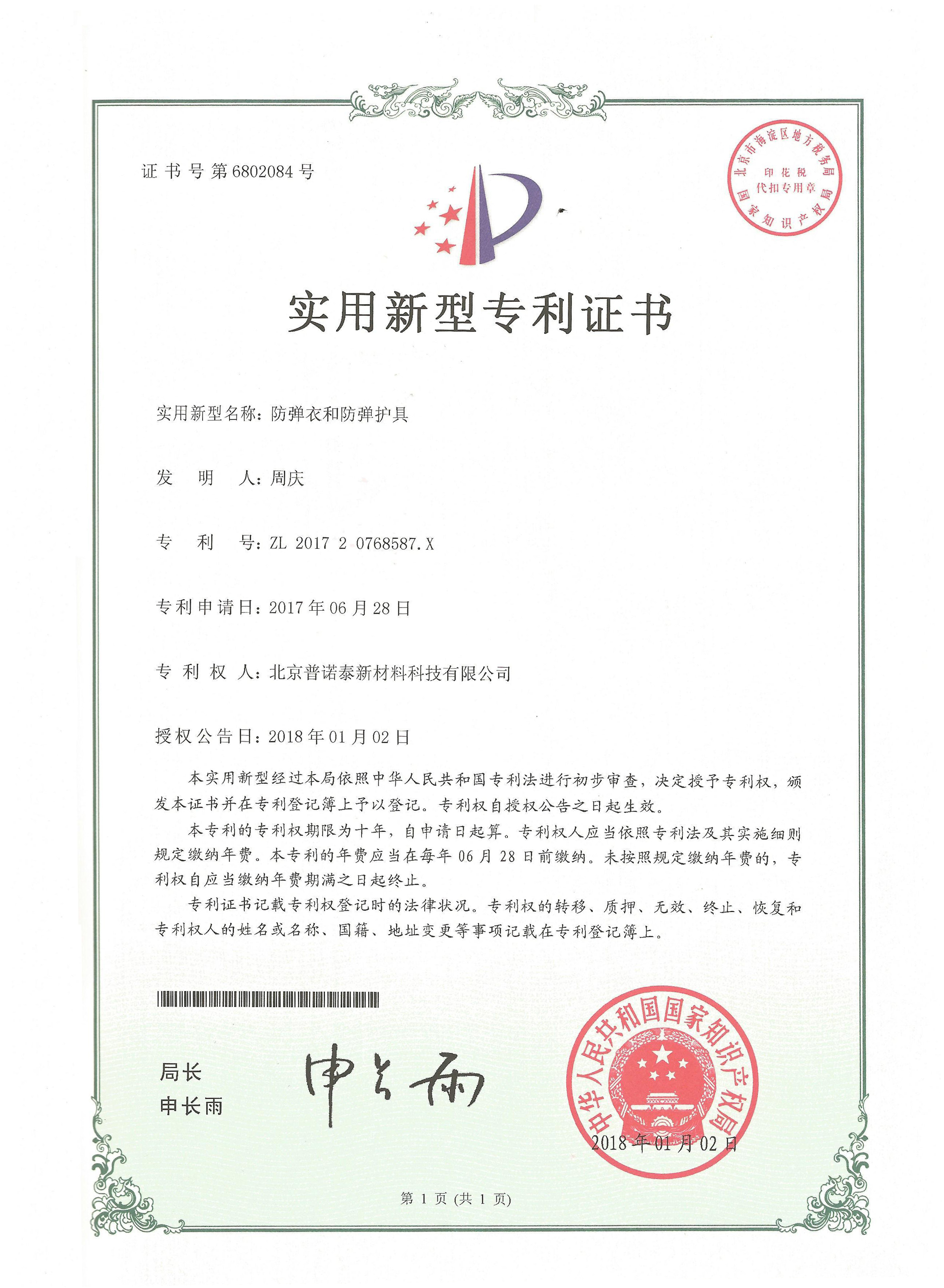 防弹衣和防弹护具